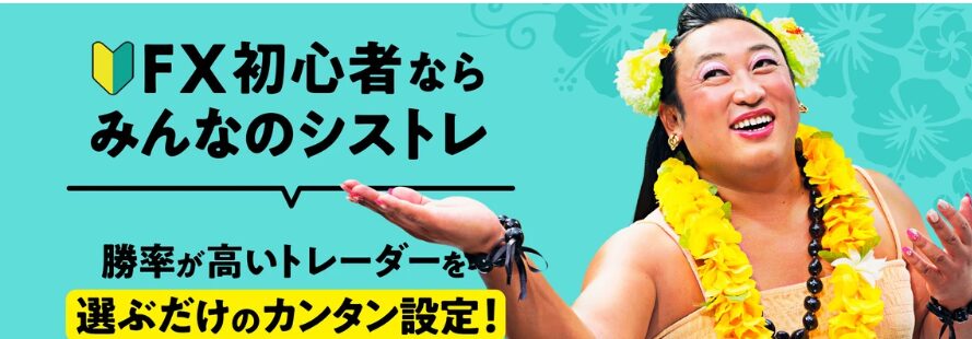 みんなのシストレ